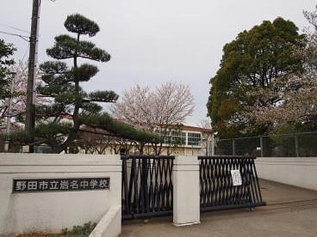 野田市立岩名中学校まで550m