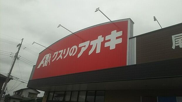 クスリのアオキ尾崎店まで545m