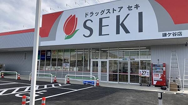 ドラッグストアセキ 鎌ヶ谷店まで800m