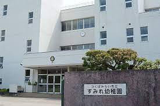 つくばみらい市立すみれ幼稚園まで2765m
