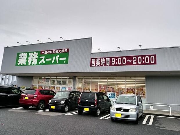 業務スーパーつくば学園の森店まで2264m