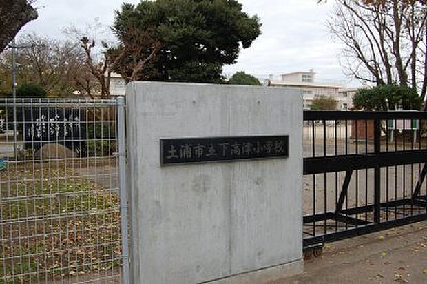 土浦市立下高津小学校まで670m