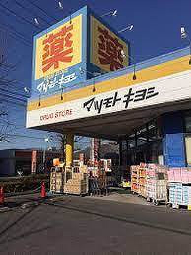マツモトキヨシ新松戸南店まで618m