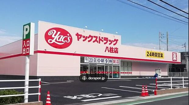 ヤックスドラッグ八柱店まで800m