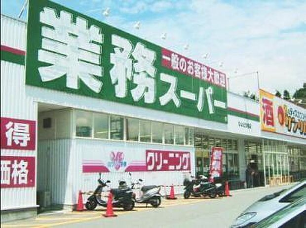 業務スーパー南柏店まで766m
