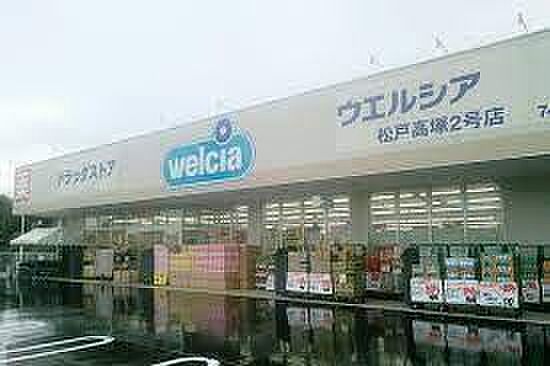 ウエルシア松戸高塚2号店まで357m