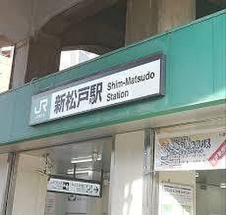 新松戸駅(JR 常磐線)まで1200m