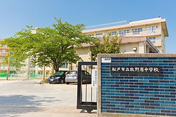 松戸市立牧野原中学校まで1600m
