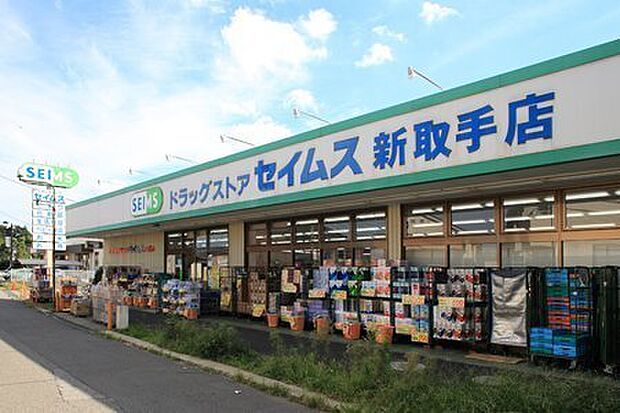 ドラッグセイムス新取手店まで619m