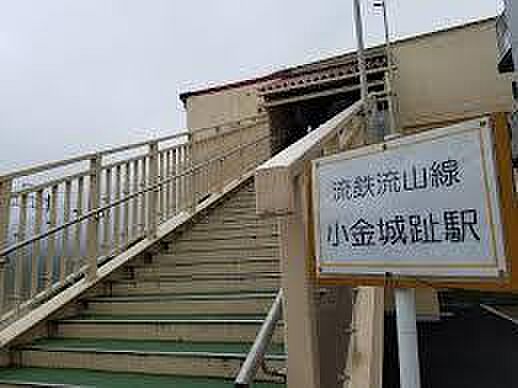 小金城趾駅(流鉄 流山線)まで400m
