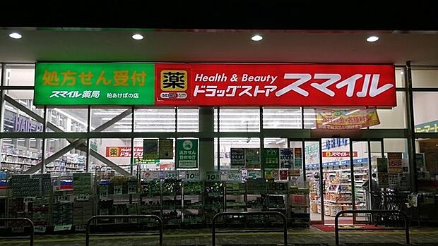 ドラッグストアスマイル柏あけぼの店まで1017m