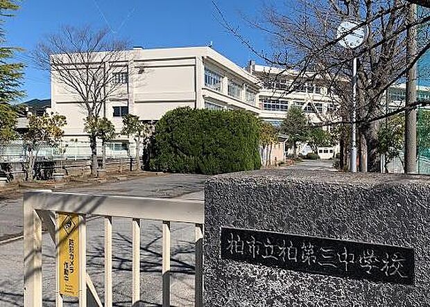 柏市立柏第三中学校まで1300m