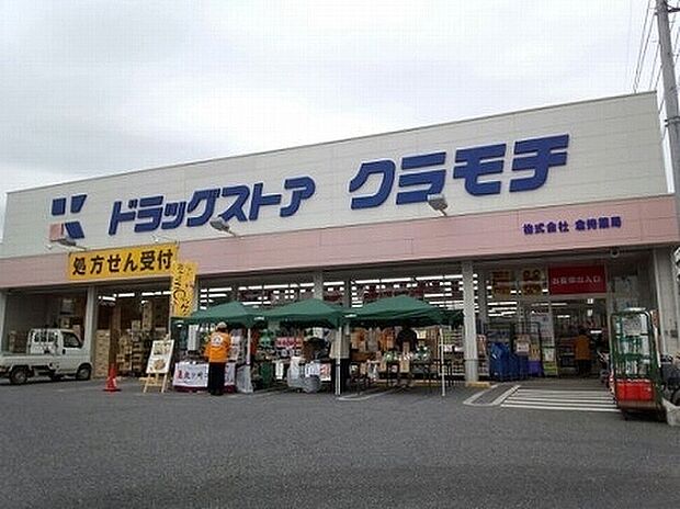 ドラッグストアクラモチ取手店まで1748m