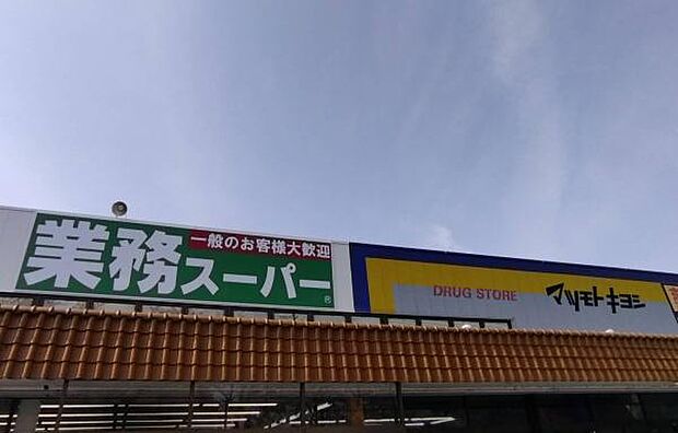 業務スーパー八ヶ崎店まで1285m