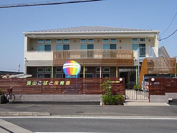 流山こばと保育園まで1263m