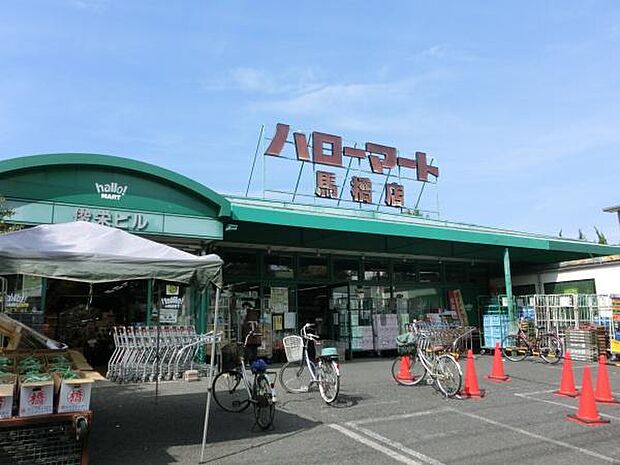 ハローマート馬橋店まで1069m
