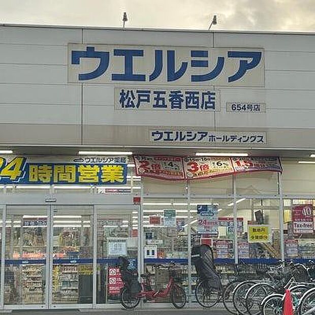 ウエルシア松戸五香西店まで872m