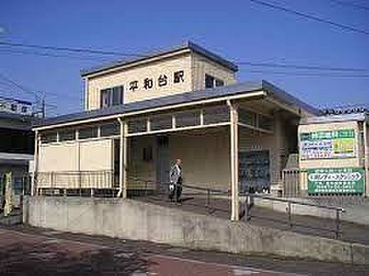 平和台駅(流鉄 流山線)まで400m