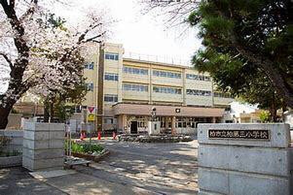柏市立柏第三小学校まで1600m