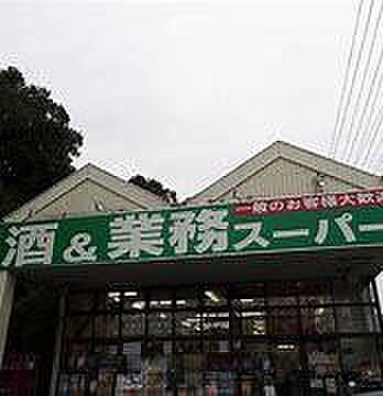 業務スーパー流山店まで669m