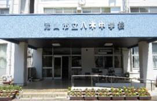 流山市立八木中学校まで1600m