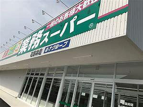 業務スーパー花野井店まで400m