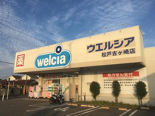 ウエルシア松戸古ヶ崎店まで295m