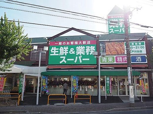 業務スーパー江戸川台店まで700m
