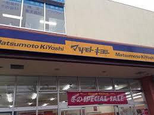 マツモトキヨシ新松戸4丁目店まで759m