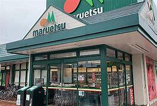 マルエツみやぞの店まで1400m