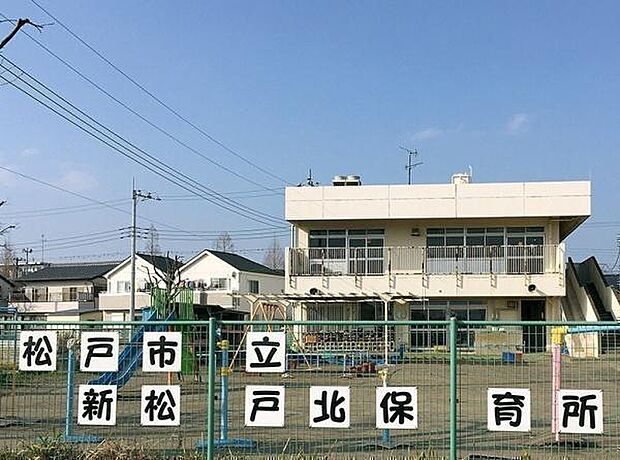 松戸市立北松戸保育所まで349m
