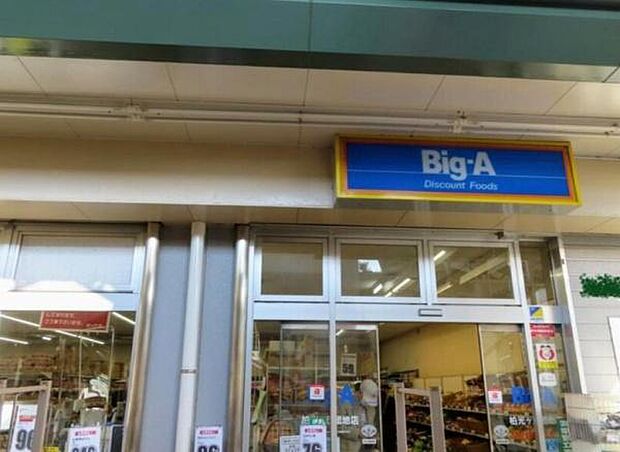 ビッグ・エー柏光ヶ丘団地店まで850m