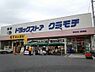 周辺：ドラッグストアクラモチ取手店まで115m