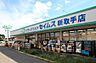 周辺：ドラッグセイムス新取手店まで619m