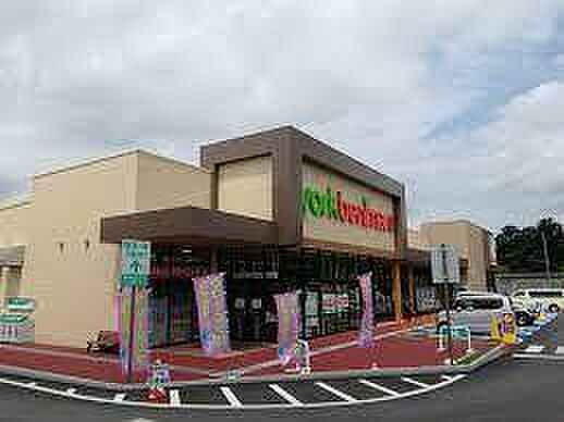 ヨークベニマル取手戸頭店まで600m