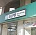 周辺：新松戸駅(JR 常磐線)まで1120m