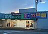 周辺：業務スーパー光ケ丘店まで963m