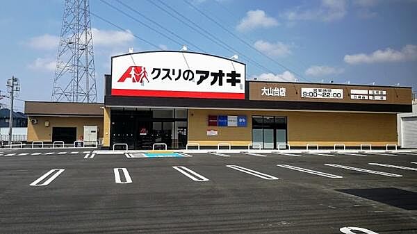 クスリのアオキ大山台店まで632m