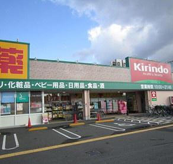 キリン堂野崎店まで432m