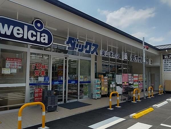ウエルシアダックス東山本町店まで750m