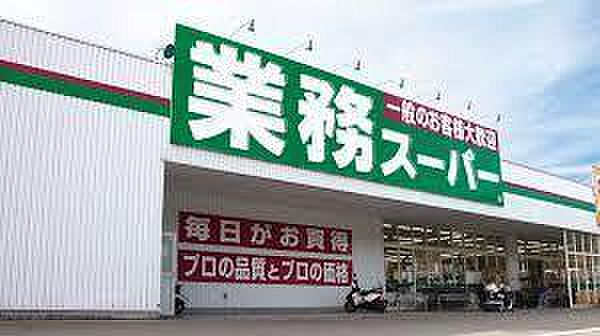 業務スーパー蛍池店まで579m