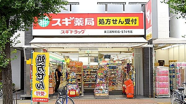 スギ薬局三国駅前店まで260m