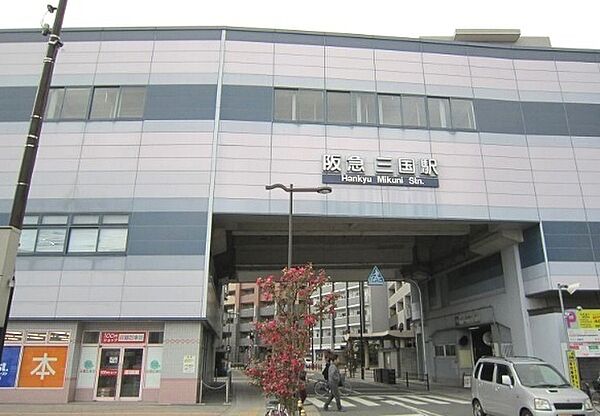 三国駅(阪急 宝塚本線)まで401m