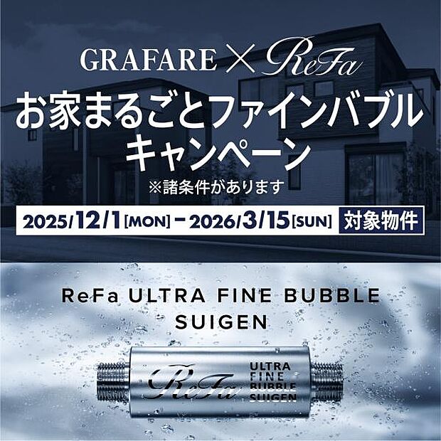 ＼期間限定／ReFaお家まるごとファイインバブルキャンペーン※2025年12月1日〜2026年3月15日までに、正規販売価格でご成約のお客様限定です。※土地のみのご成約は対象外です。