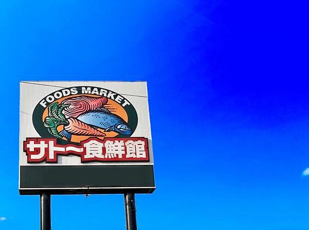 サトー食鮮館八田店まで1549m、サトー食鮮館八田店