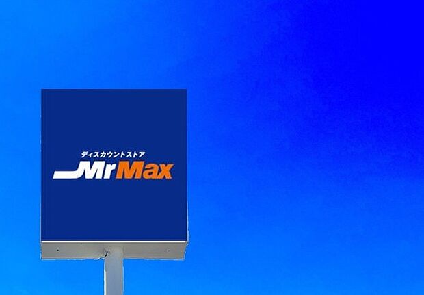 MrMax土井店まで1030m、MrMax 〜お客様に満足していただくために〜