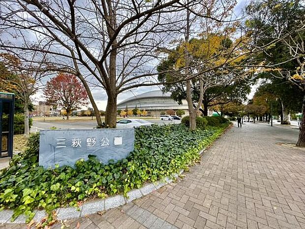 三萩野公園まで1527m