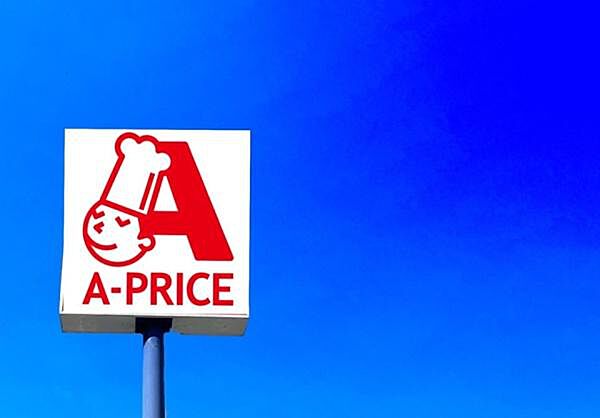 A－プライス八幡西店まで1000m、A-プライス　～プロの食材の店として、美味しく、安心・安全な商品を提供～