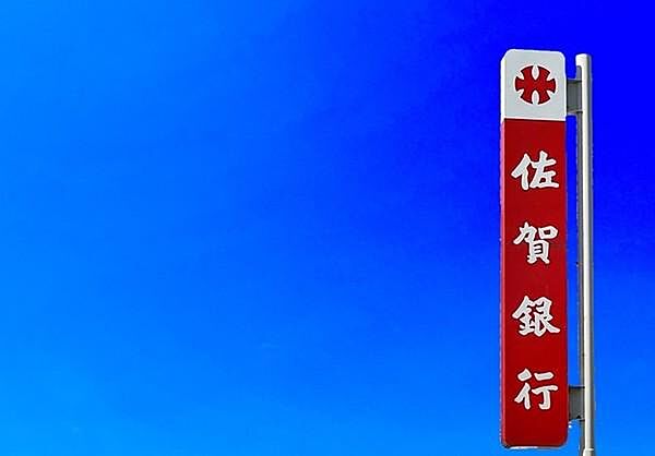 佐賀銀行三苫支店まで2162m