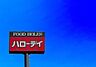 周辺：ハローデイ新宮店まで790m、Hallo Day　～美味しさと出会う場所～